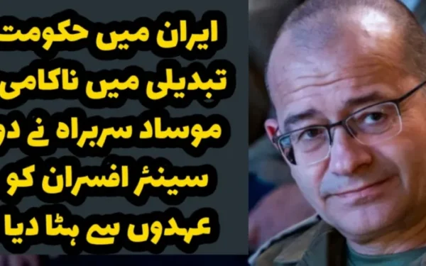 ایران میں حکومت تبدیلی میں ناکامی، موساد سربراہ نے دو سینئر افسران کو عہدوں سے ہٹا دیا