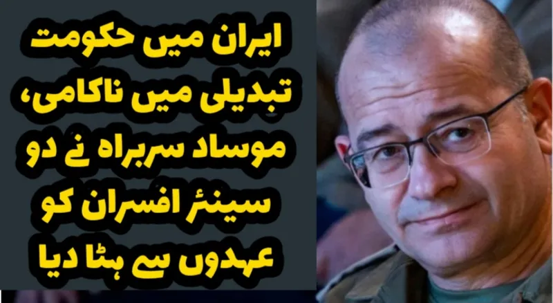 ایران میں حکومت تبدیلی میں ناکامی، موساد سربراہ نے دو سینئر افسران کو عہدوں سے ہٹا دیا