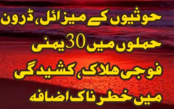 حوثیوں کے میزائل اور ڈرون حملوں میں 30 یمنی فوجی ہلاک، کشیدگی میں خطرناک اضافہ