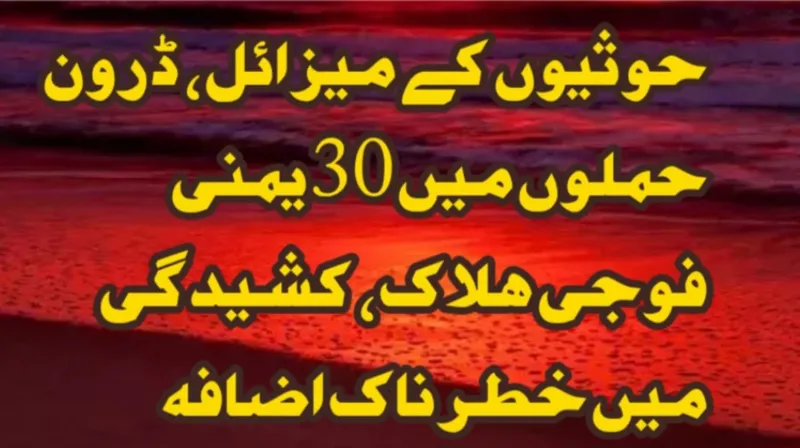 حوثیوں کے میزائل اور ڈرون حملوں میں 30 یمنی فوجی ہلاک، کشیدگی میں خطرناک اضافہ
