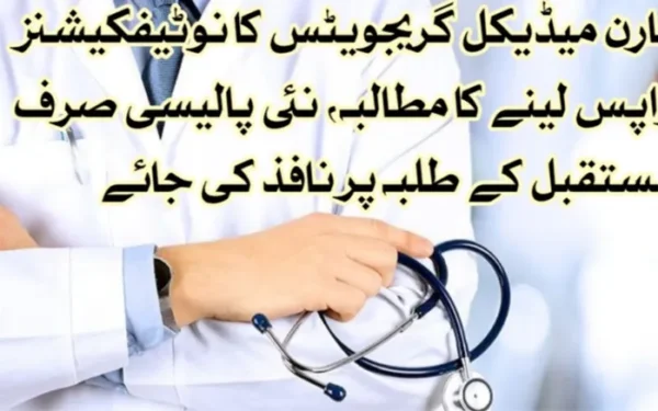 فارن میڈیکل گریجویٹس کا نوٹیفکیشنز واپس لینے کا مطالبہ، نئی پالیسی صرف مستقبل کے طلبہ پر نافذ کی جائے
