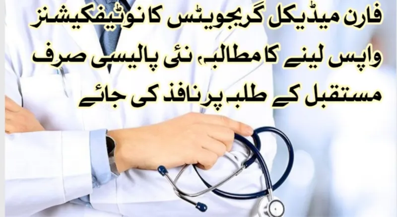 فارن میڈیکل گریجویٹس کا نوٹیفکیشنز واپس لینے کا مطالبہ، نئی پالیسی صرف مستقبل کے طلبہ پر نافذ کی جائے