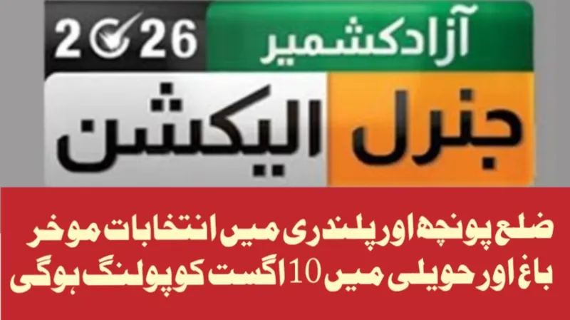 آزاد کشمیر کے پونچھ اور پلندری میں انتخابات ملتوی، باغ اور حویلی میں 10 اگست کو پولنگ ہوگی