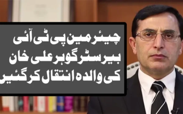 چیئرمین پی ٹی آئی بیرسٹر گوہر علی خان کی والدہ انتقال کر گئیں، نماز جنازہ آج بونیر میں ادا کی جائے گی