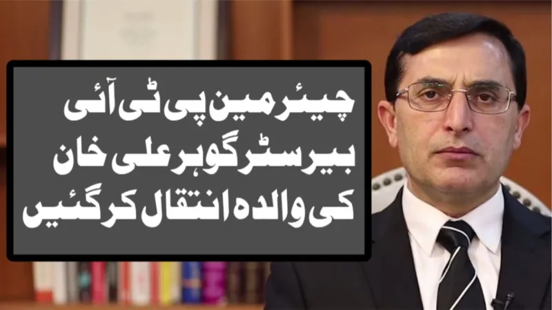 چیئرمین پی ٹی آئی بیرسٹر گوہر علی خان کی والدہ انتقال کر گئیں، نماز جنازہ آج بونیر میں ادا کی جائے گی