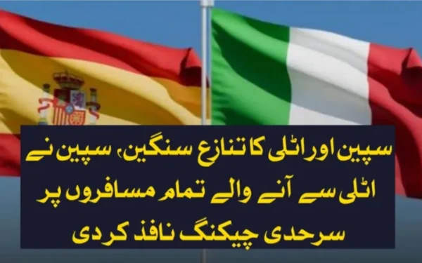 سپین اور اٹلی کا تنازع سنگین، اسپین نے اٹلی سے آنے والے تمام مسافروں پر سرحدی چیکنگ نافذ کر دی
