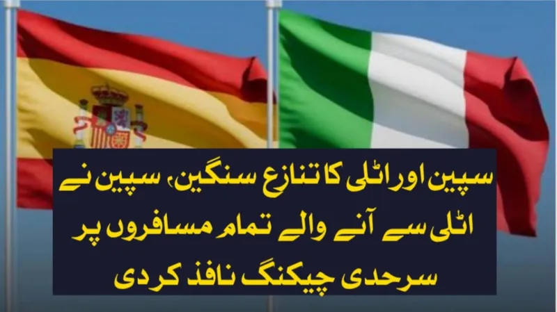 سپین اور اٹلی کا تنازع سنگین، اسپین نے اٹلی سے آنے والے تمام مسافروں پر سرحدی چیکنگ نافذ کر دی