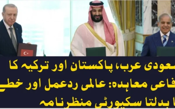 سعودی عرب، پاکستان اور ترکیہ کا دفاعی معاہدہ: عالمی ردعمل اور خطے کا بدلتا سکیورٹی منظرنامہ