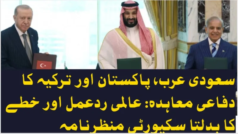 سعودی عرب، پاکستان اور ترکیہ کا دفاعی معاہدہ: عالمی ردعمل اور خطے کا بدلتا سکیورٹی منظرنامہ