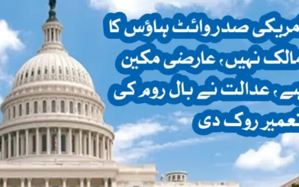 امریکی صدر وائٹ ہاؤس کا مالک نہیں عارضی مکین ہے، عدالت نے بال روم کی تعمیر روک دی
