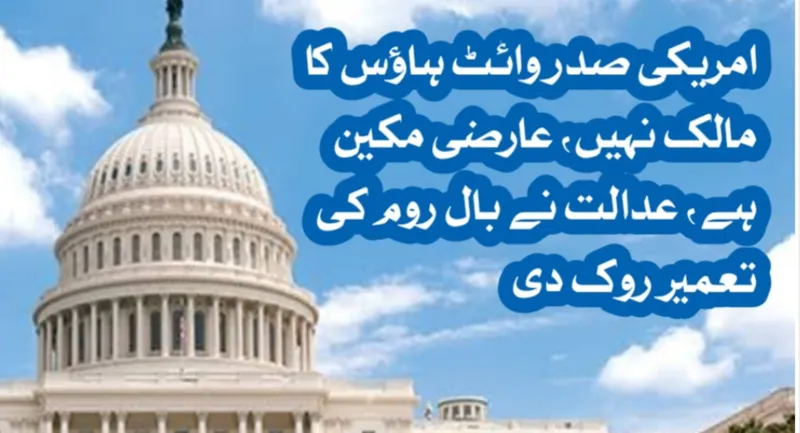 امریکی صدر وائٹ ہاؤس کا مالک نہیں عارضی مکین ہے، عدالت نے بال روم کی تعمیر روک دی
