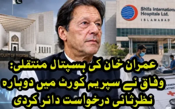 عمران خان کی ہسپتال منتقلی: وفاق نے سپریم کورٹ میں دوبارہ نظرثانی درخواست دائر کردی