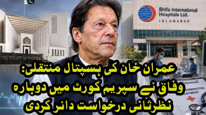 عمران خان کی ہسپتال منتقلی: وفاق نے سپریم کورٹ میں دوبارہ نظرثانی درخواست دائر کردی