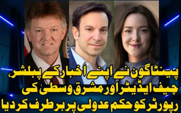 پینٹاگون نے اپنے اخبار کے پبلشر، چیف ایڈیٹر اور رپورٹر کو حکم عدولی پر برطرف کر دیا