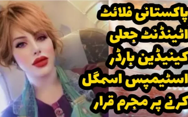 پاکستانی فلائٹ اٹینڈنٹ جعلی کینیڈین بارڈر اسٹیمپس اسمگل کرنے کے جرم میں مجرم قرار