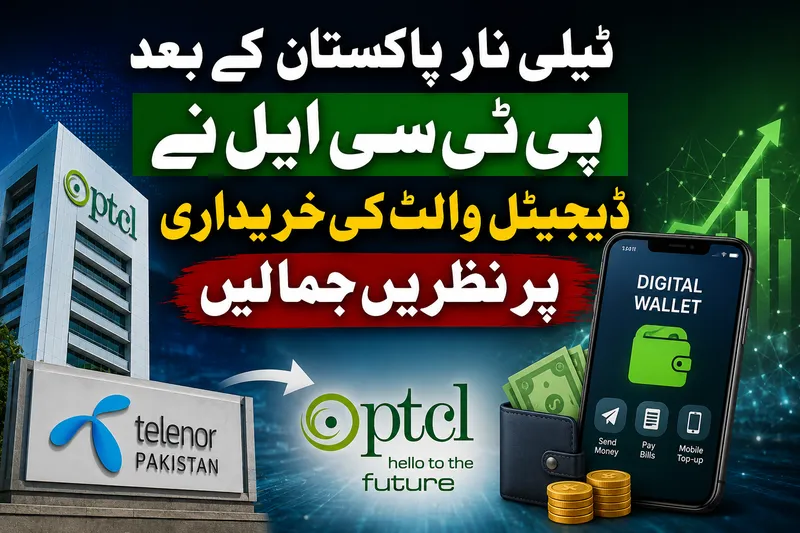 ٹیلی نار پاکستان کے بعد پی ٹی سی ایل نے ڈیجیٹل والٹ کی خریداری