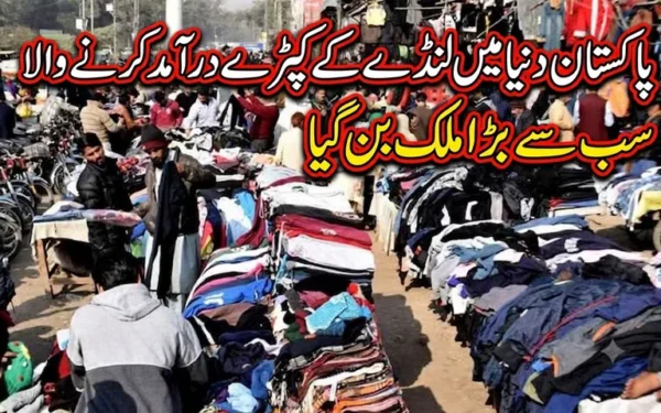 پاکستان لنڈے کے کپڑے درآمد کرنے والا سب سے بڑا ملک بن گیا