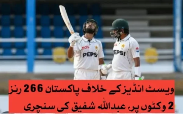 ویسٹ انڈیز کے خلاف پاکستان 266 رنز 2 وکٹوں پر، عبداللہ شفیق کی سنچری