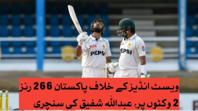 ویسٹ انڈیز کے خلاف پاکستان 266 رنز 2 وکٹوں پر، عبداللہ شفیق کی سنچری
