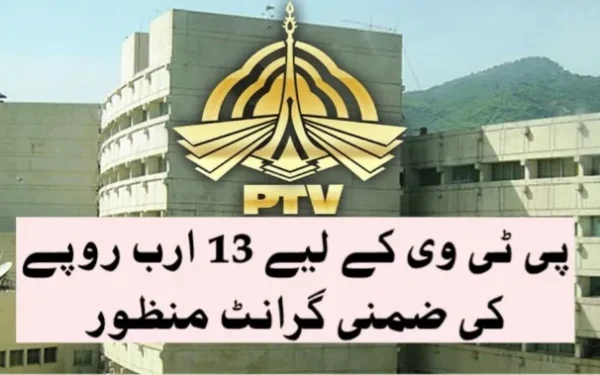 پی ٹی وی کے لیے 13 ارب روپے کی ضمنی گرانٹ منظور