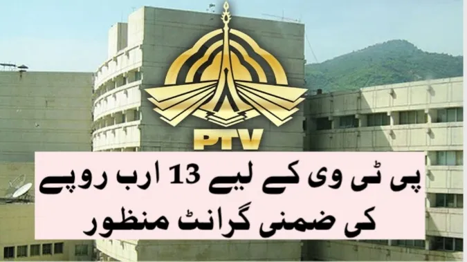 پی ٹی وی کے لیے 13 ارب روپے کی ضمنی گرانٹ منظور
