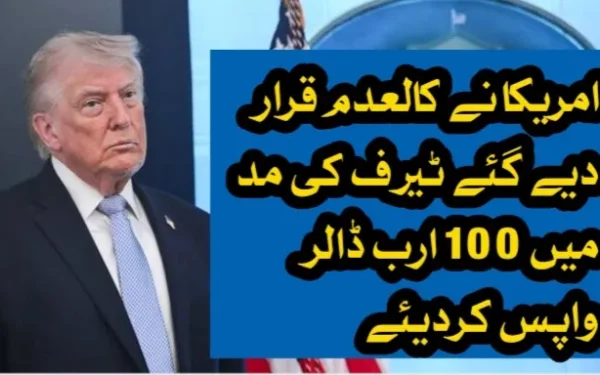 امریکا نے کالعدم قرار دیے گئے ٹیرف کی مد میں 100 ارب ڈالر واپس کردیئے