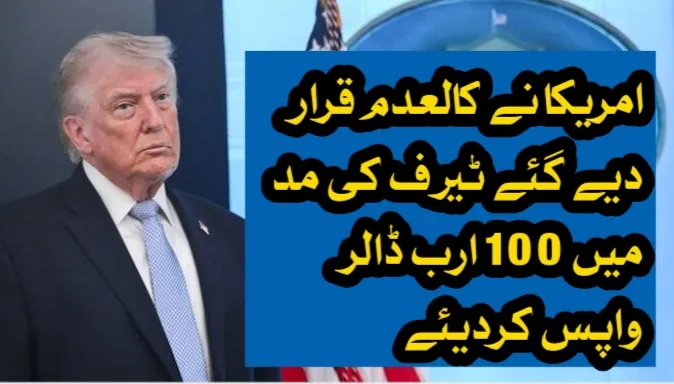 امریکا نے کالعدم قرار دیے گئے ٹیرف کی مد میں 100 ارب ڈالر واپس کردیئے