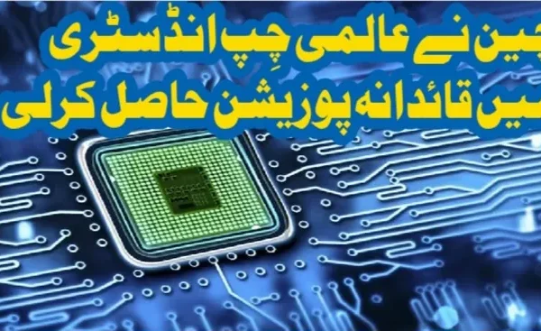 چین نے عالمی چِپ انڈسٹری میں قائدانہ پوزیشن حاصل کرلی