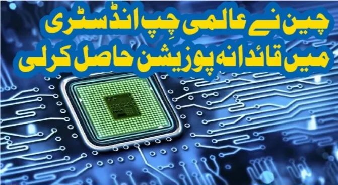چین نے عالمی چِپ انڈسٹری میں قائدانہ پوزیشن حاصل کرلی