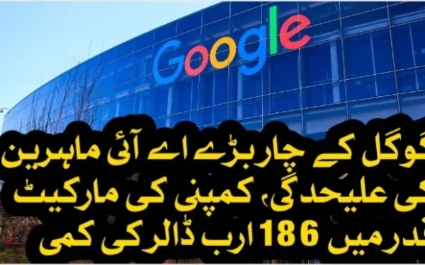 گوگل کے چار بڑی اے آئی ماہرین کی علیحدگی، کمپنی کی مارکیٹ ویلیو میں 186 ارب ڈالر کی کمی