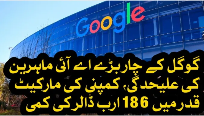 گوگل کے چار بڑی اے آئی ماہرین کی علیحدگی، کمپنی کی مارکیٹ ویلیو میں 186 ارب ڈالر کی کمی