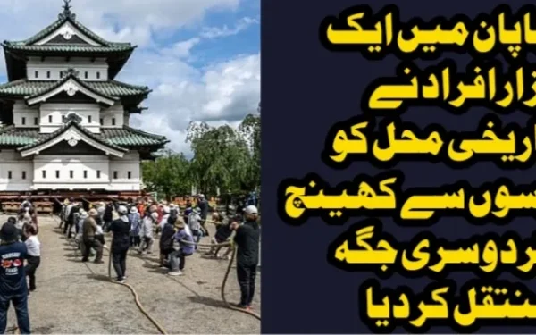 جاپان میں ایک ہزار افراد نے تاریخی محل کو رسوں سے کھینچ کر دوسری جگہ منتقل کر دیا