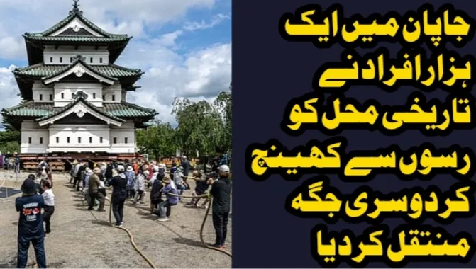 جاپان میں ایک ہزار افراد نے تاریخی محل کو رسوں سے کھینچ کر دوسری جگہ منتقل کر دیا