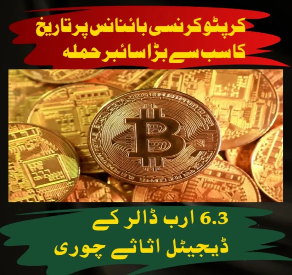 کرپٹو کرنسی بائنانس پر تاریخ کا سب سے بڑا سائبر حملہ، 6