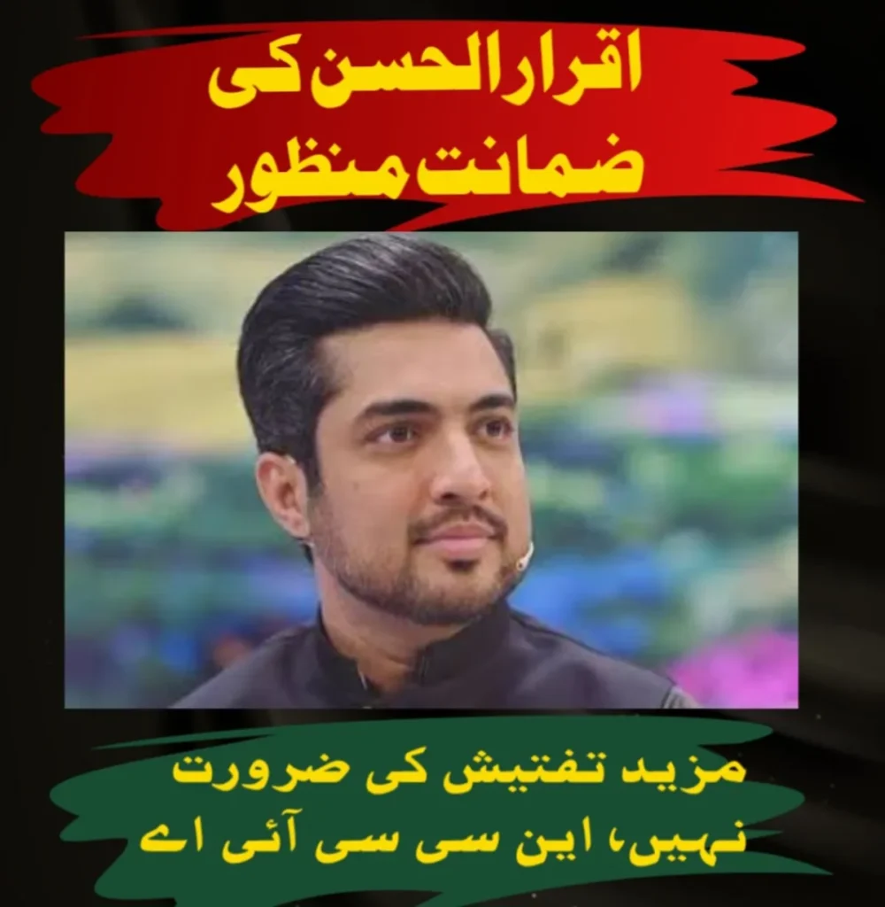 اقرار الحسن کی ضمانت منظور، عدالت کا 2 لاکھ روپے کے مچلکوں پر رہائی کا حکم