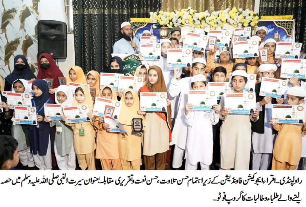 راولپنڈی میں اقراء ایجوکیشن فاؤنڈیشن کے زیر اہتمام منعقدہ سیرت النبی مقابلہ کی ایک جھلک۔ (تصویر 1)